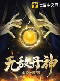 无敌丹神